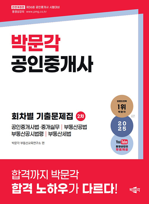 2025 박문각 공인중개사 2차 회차별 기출문제집