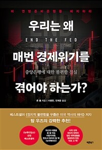 우리는 왜 매번 경제위기를 겪어야 하는가? : 중앙은행에 대한 불편한 진실 표지이미지