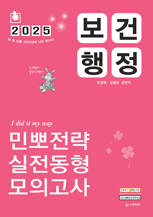 2025 민경애 보건행정 민뽀전략 실전동형 모의고사