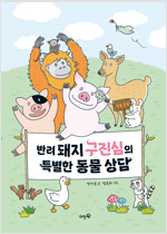 반려 돼지 구진심의 특별한 동물 상담