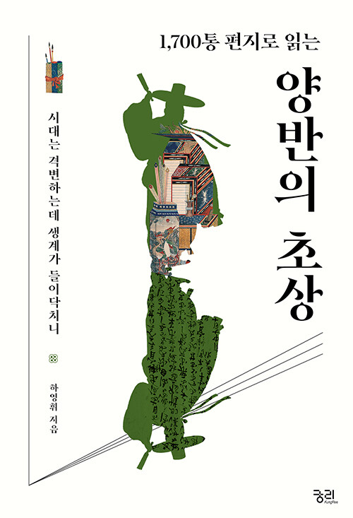 [큰글자도서] 1,700통 편지로 읽는 양반의 초상