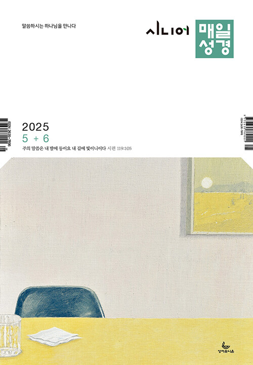 시니어 매일성경 2025.5.6