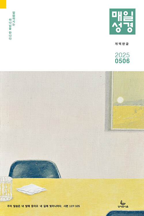 개역한글 매일성경 2025.5.6 (본문수록)