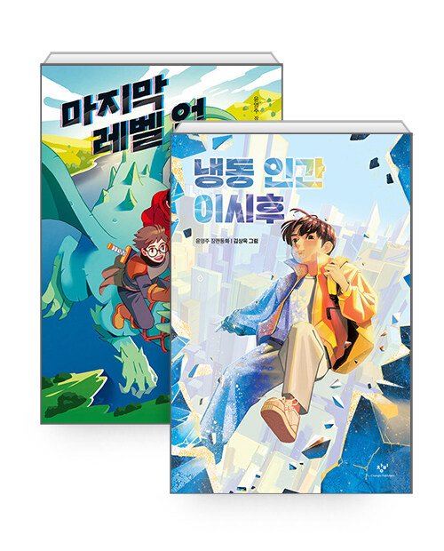 [세트] 마지막 레벨 업 + 냉동 인간 이시후 - 전2권