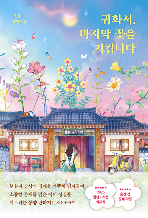 귀화서, 마지막 꽃을 지킵니다