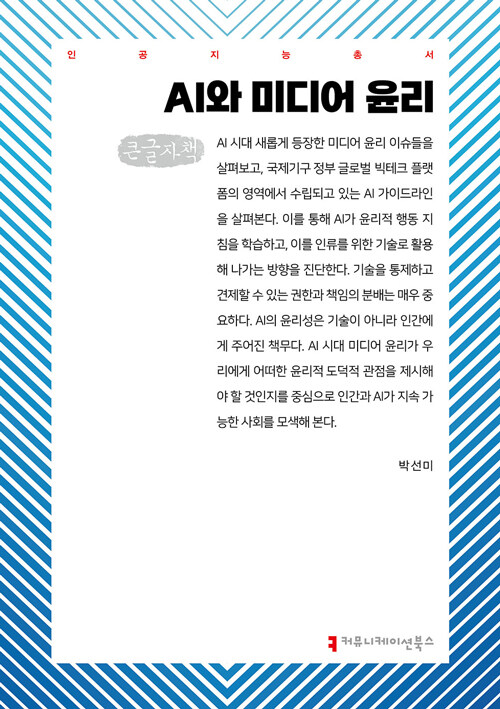 [큰글자책] AI와 미디어 윤리