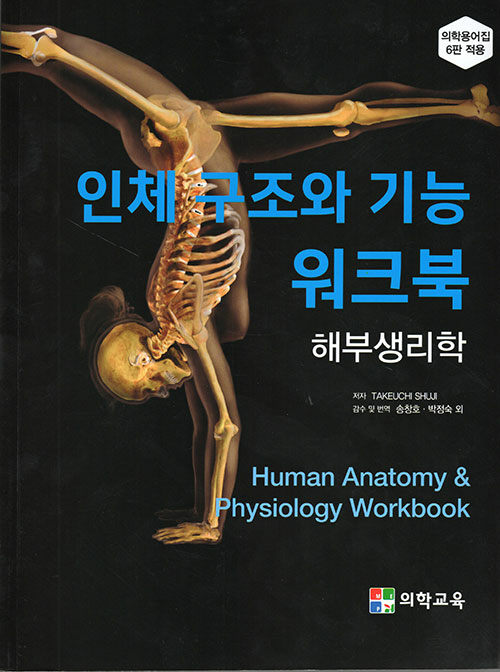인체 구조와 기능 워크북