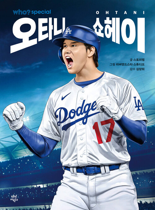who? special 오타니 쇼헤이