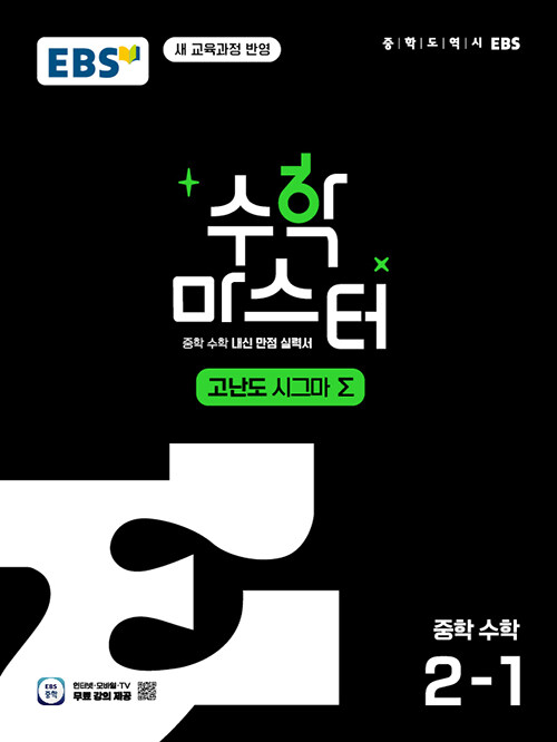 EBS 수학 마스터 고난도 Σ(시그마) 중학 수학 2-1 (2026년)