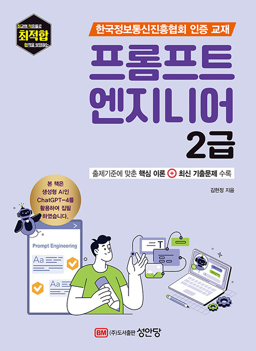 최적합 프롬프트 엔지니어 2급