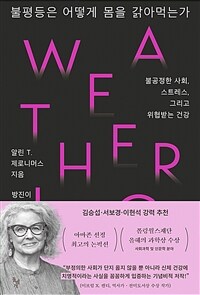 불평등은 어떻게 몸을 갉아먹는가