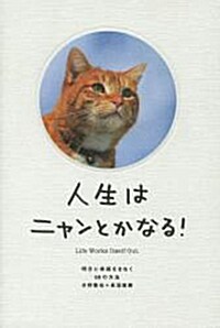 人生はニャンとかなる! (單行本)