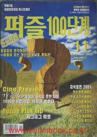 [중고] (상급) 퍼즐 100단계 2006년-11월호 No 93 (퍼즐100단계+PLUS)