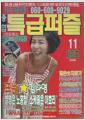 [중고] (상급) 특급 퍼즐  2006년-11월호 제92호 표지모델 김나영