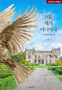 [BL] 그대는 새가 아니어라 1