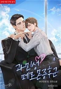 [BL] 과민성 페로몬 증후군 1