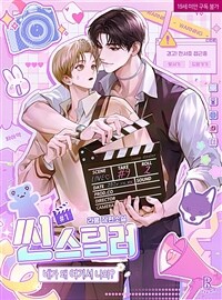 [BL] 씬 스틸러: 네가 왜 여기서 나와? 1
