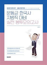 2025 문동균 한국사 지방직 대비 실전 봉투모의고사