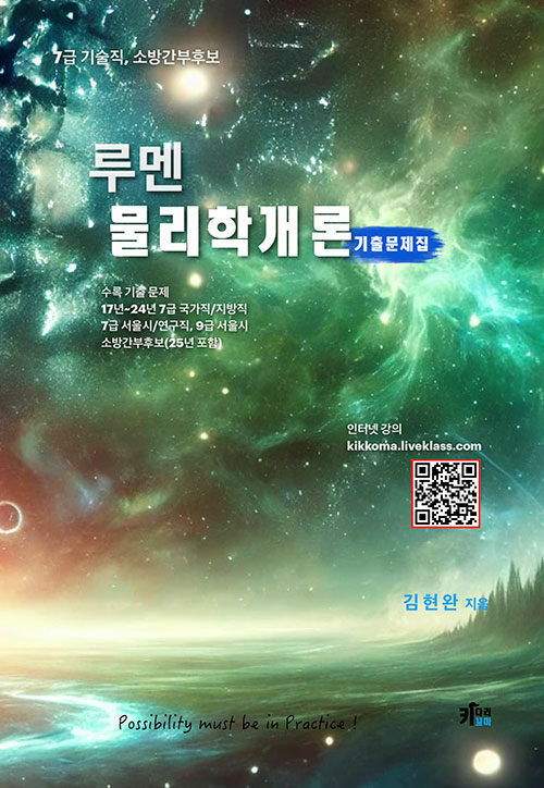 루멘 물리학개론 기출문제집