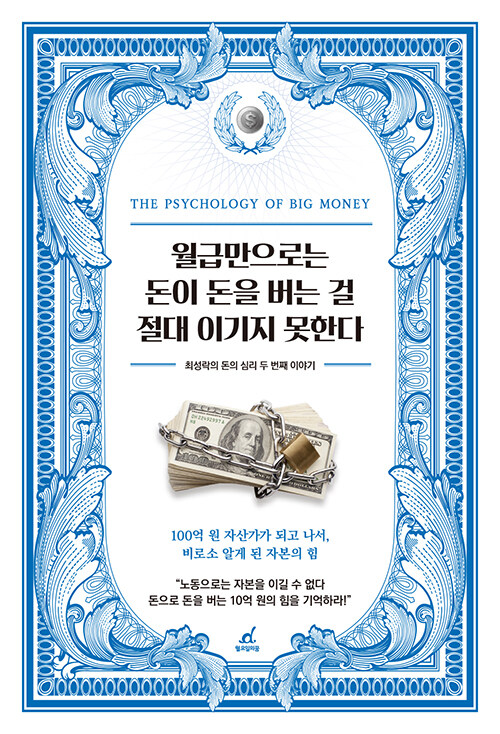 월급만으로는 돈이 돈을 버는 걸 절대 이기지 못한다