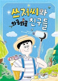 쓰저씨와 와글와글 친구들
