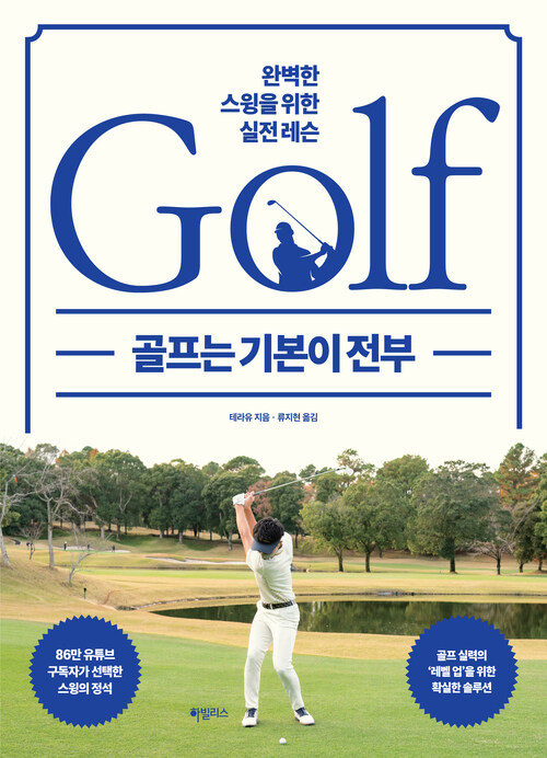 골프는 기본이 전부