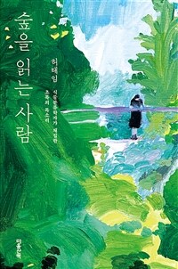 숲을 읽는 사람 : 식물분류학자가 채집한 초록의 목소리 표지이미지