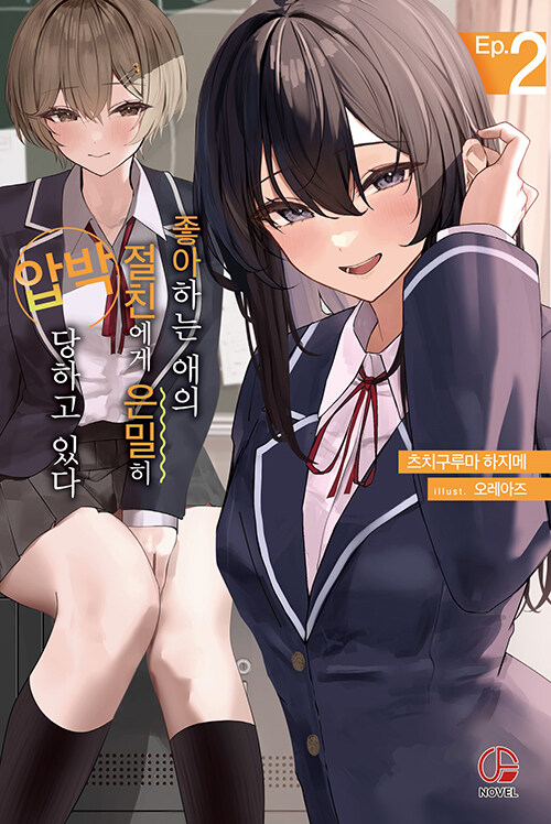 좋아하는 애의 절친에게 은밀히 압박당하고 있다 2