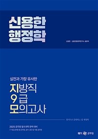 2025 신용한 행정학 실전과 가장 유사한 지방직 9급 모의고사