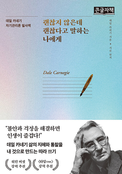 [큰글자책] 괜찮지 않은데 괜찮다고 말하는 나에게
