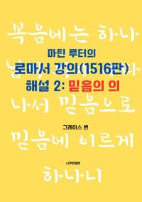 마틴 루터의 로마서 강의(1516판) 해설 2 : 믿음의 의 커버