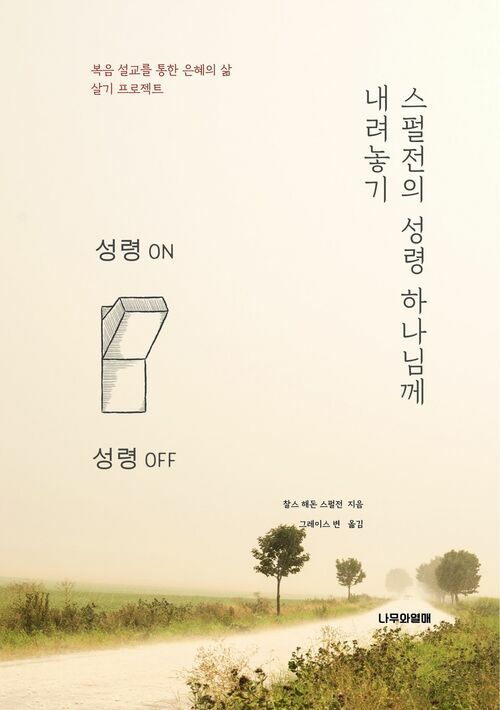 스펄전의 성령 하나님께 내려놓기 커버