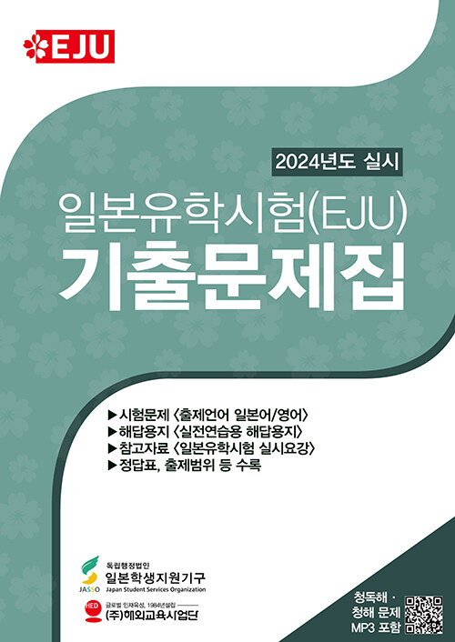 일본유학시험(EJU) 기출문제집