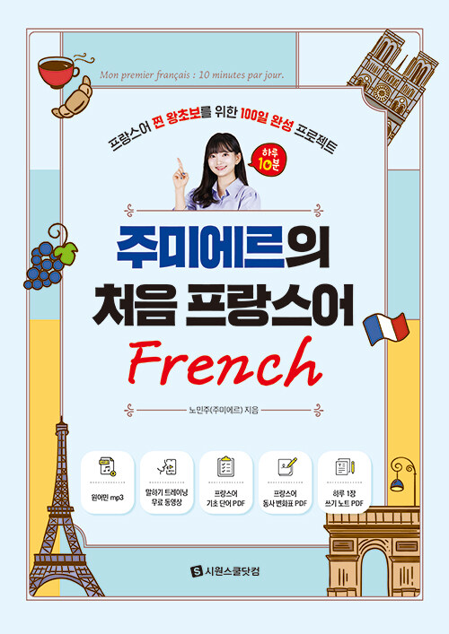 주미에르의 처음 프랑스어
