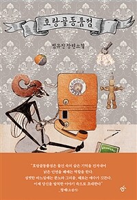 호랑골동품점 : 범유진 장편소설 표지이미지