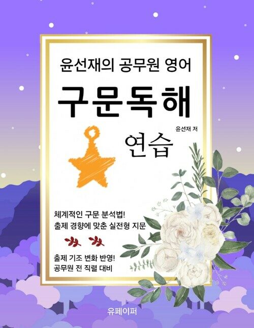 [전자책] 윤선재의 공무원 영어 구문독해 연습 : 알라딘