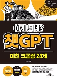 이게 되네? 챗GPT 미친 크롤링 24제 표지이미지