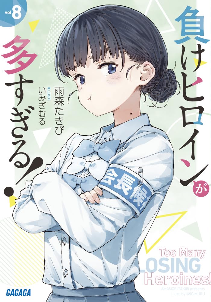 負けヒロインが多すぎる!8 (雙葉文庫)