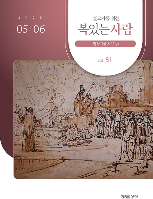 설교자를 위한 복있는 사람 2025.5.6