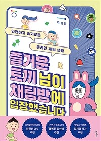 즐거운 토끼 님이 채팅방에 입장했습니다 : 안전하고 슬기로운 온라인 채팅 생활 표지이미지