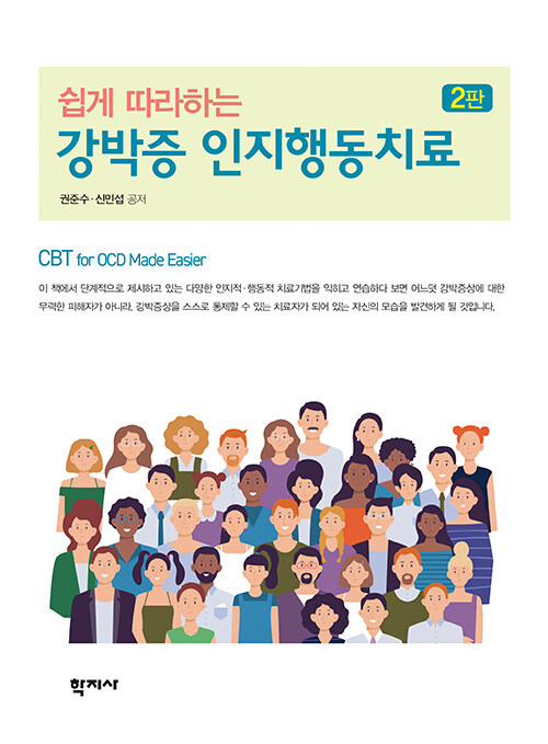 쉽게 따라하는 강박증 인지행동치료