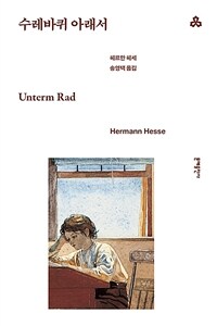 수레바퀴 아래서