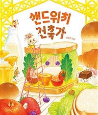 샌드위치 건축가