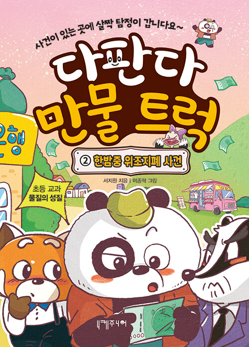 다판다 만물 트럭 2