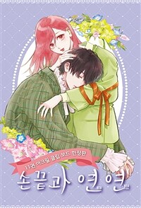 손끝과 연연 11 (한정판)