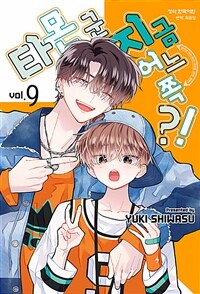 타몬 군 지금 어느 쪽?! 9 (더블특전판)