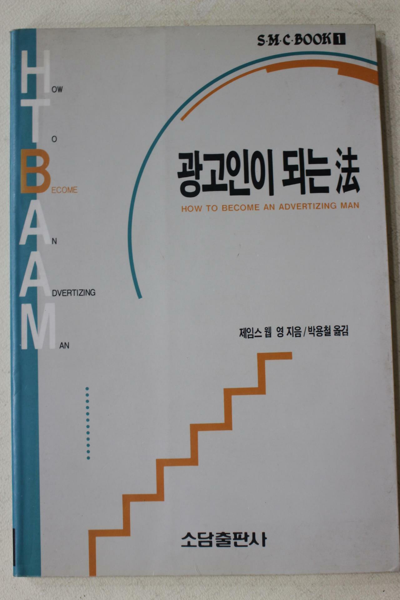 [중고] 광고인이 되는 법