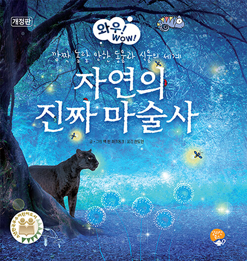 자연의 진짜 마술사