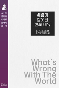 세상이 잘못된 진짜 이유 커버