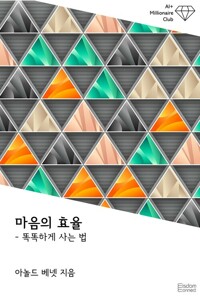 마음의 효율 : 똑똑하게 사는 법 커버